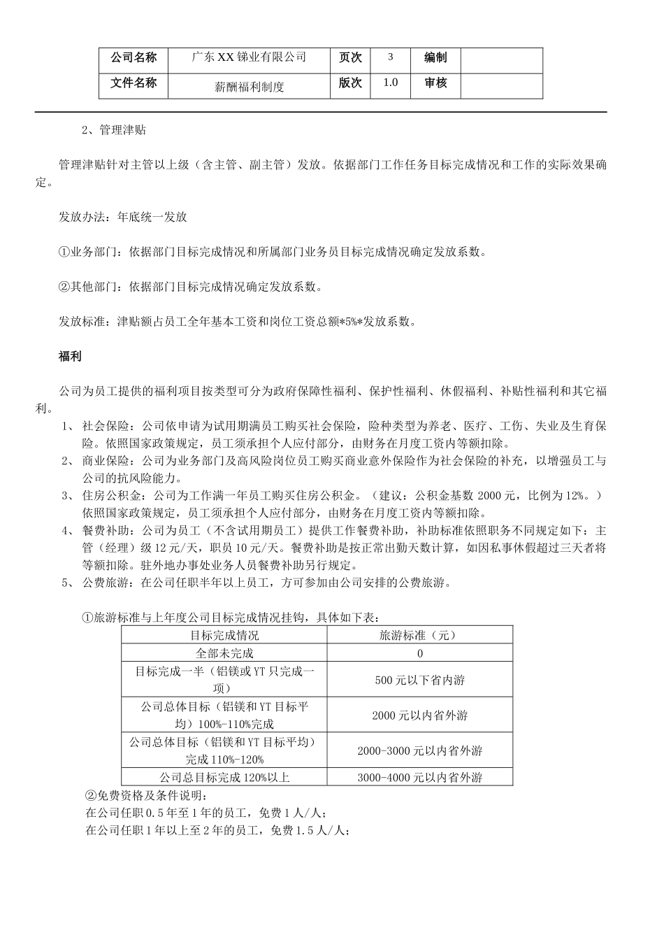 广东xx锑业有限公司薪酬福利制度_第3页