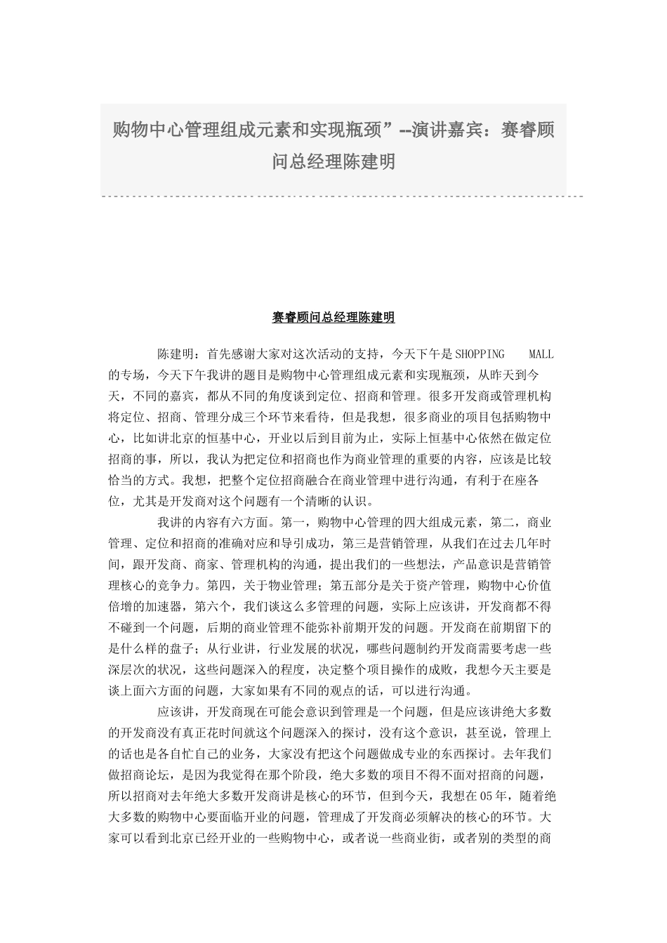购物中心管理组成因素与实现瓶颈-赛睿顾问总经理陈建明(doc 14页)_第1页