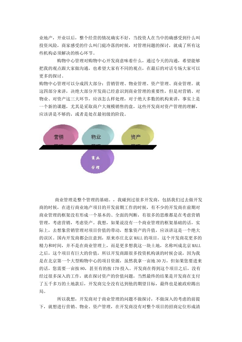 购物中心管理组成因素与实现瓶颈-赛睿顾问总经理陈建明(doc 14页)_第2页
