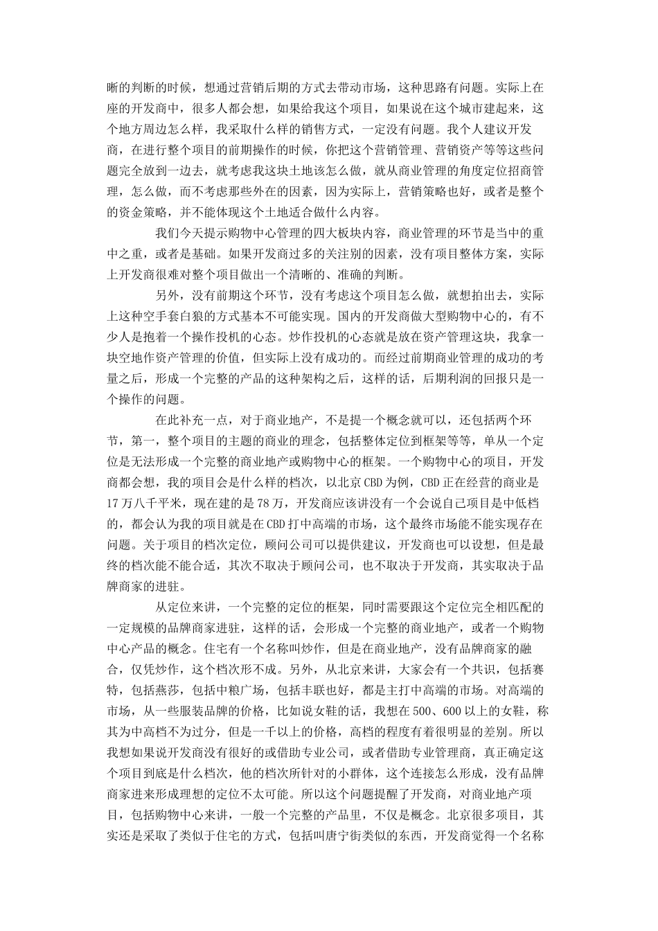 购物中心管理组成因素与实现瓶颈-赛睿顾问总经理陈建明(doc 14页)_第3页