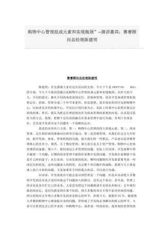 购物中心管理组成因素与实现瓶颈-赛睿顾问总经理陈建明(doc 14页)