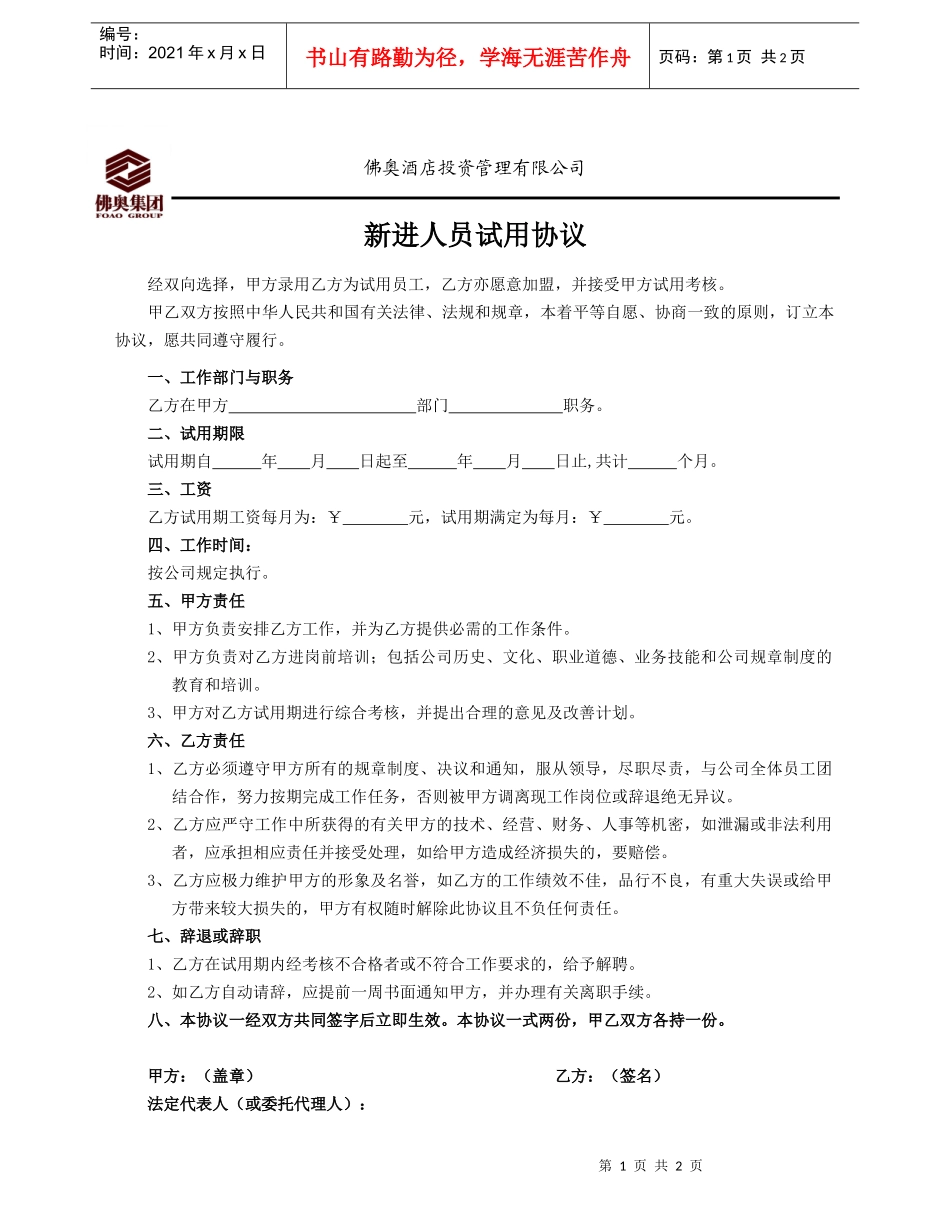人力资源-2022RLZY11新进人员试用协议_第1页