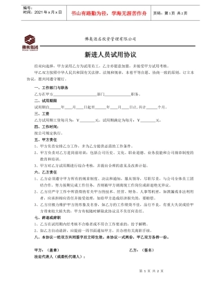 人力资源-2022RLZY11新进人员试用协议