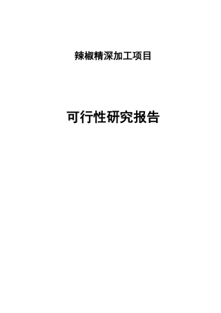 辣椒精深加工项目可研(DOC115页)