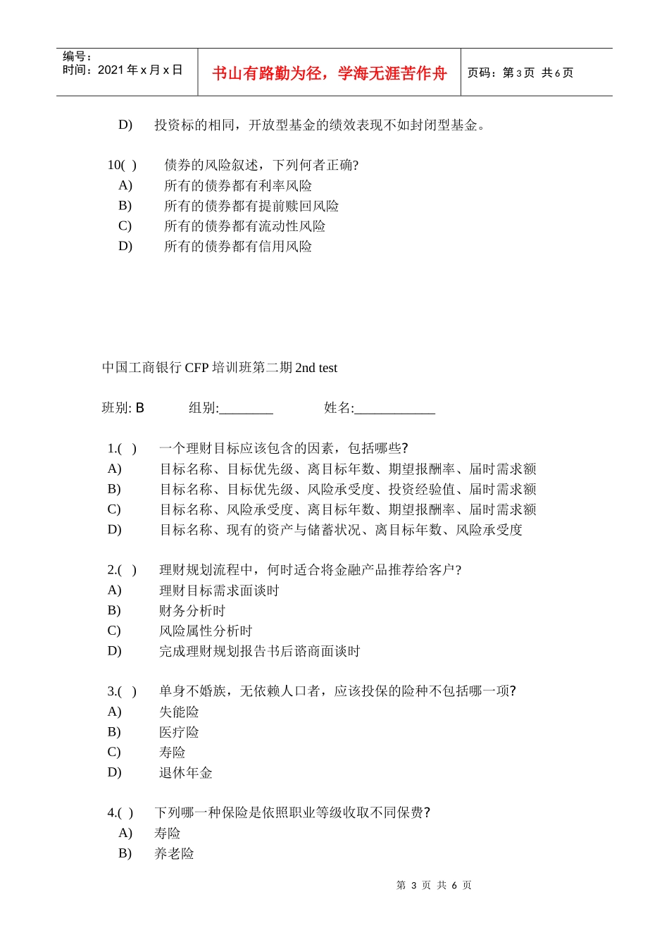 中国某银行CFP培训班第二期2_第3页