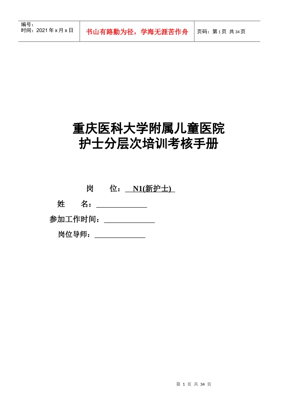 人力资源-20221N1(新护士)培训手册_第1页