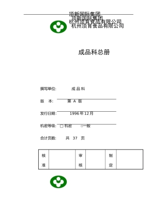 统一顶新食品成品仓库管理手册ISO（DOC48页）