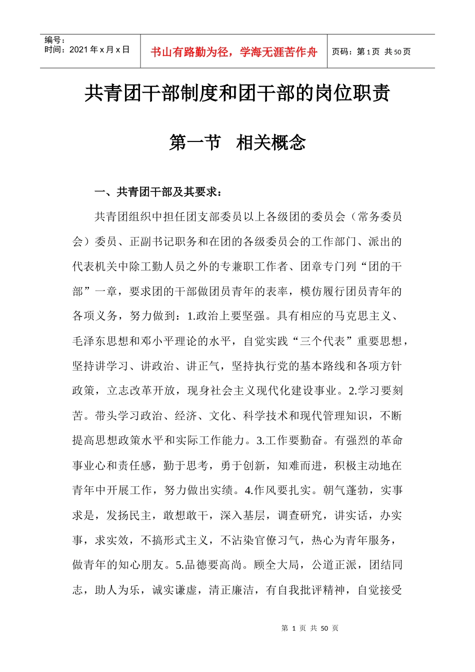 共青团干部制度和团干部的岗位职责_第1页