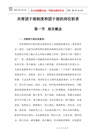 共青团干部制度和团干部的岗位职责