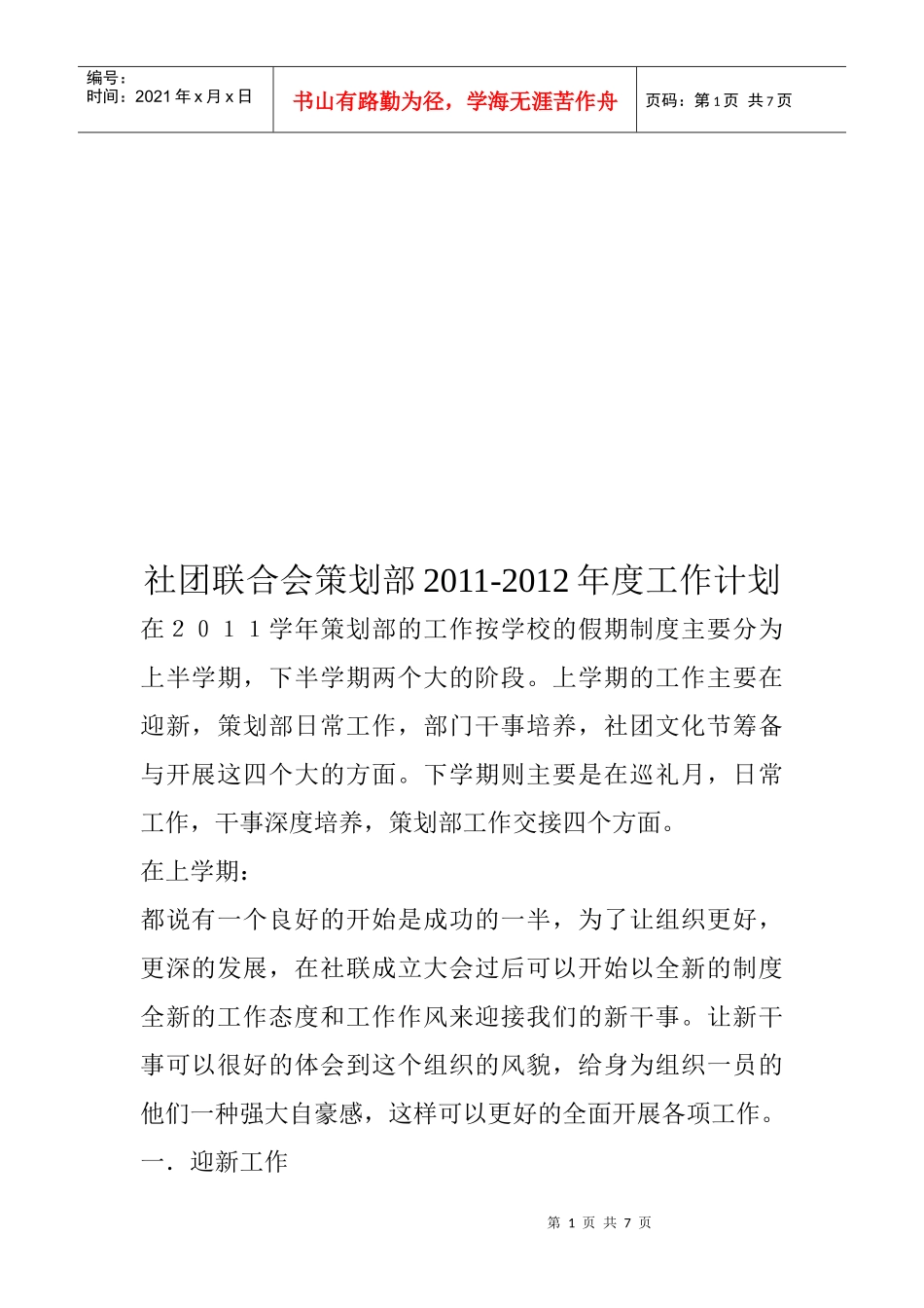 社团联合会策划部年度工作计划_第1页