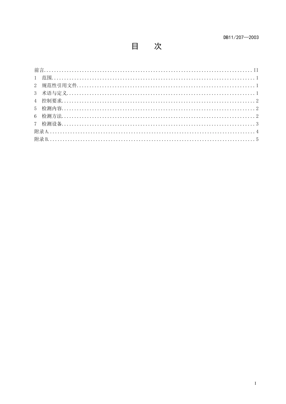 下载《北京市地方标准-油罐车油气排放控制和检测规范》-_第2页