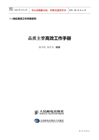 品管主管高效工作手册