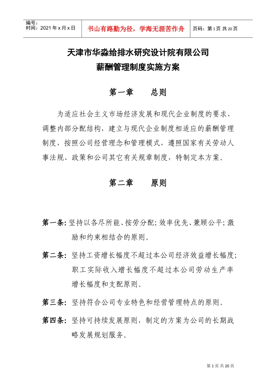 薪酬管理制度实施方案_第1页