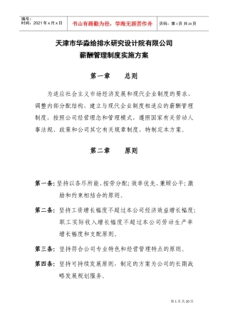 薪酬管理制度实施方案