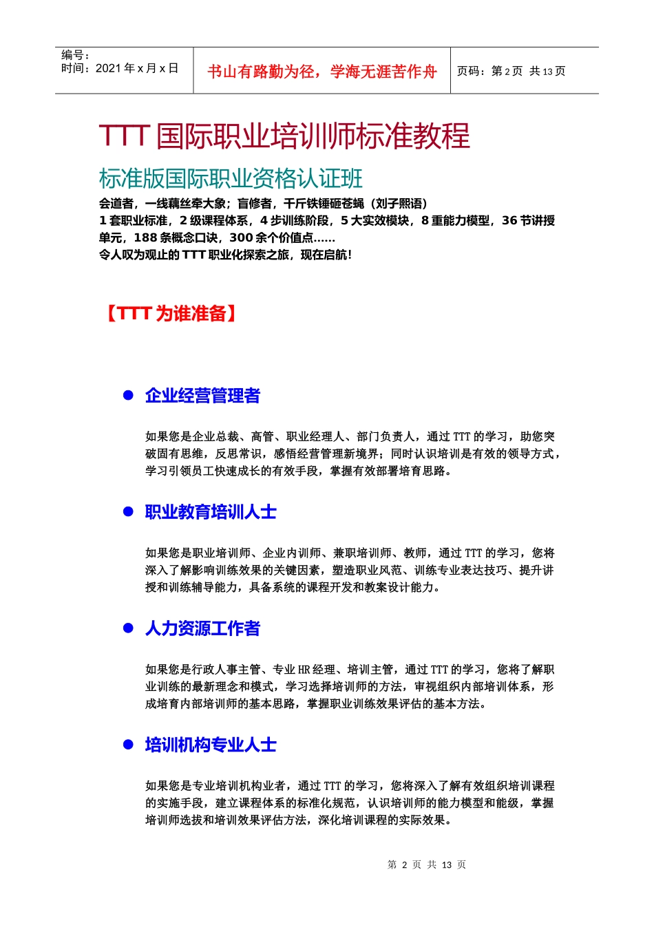 人力资源-2022(0521-23)TTT国际职业培训师标准版教程简介(叶致卿)_第2页