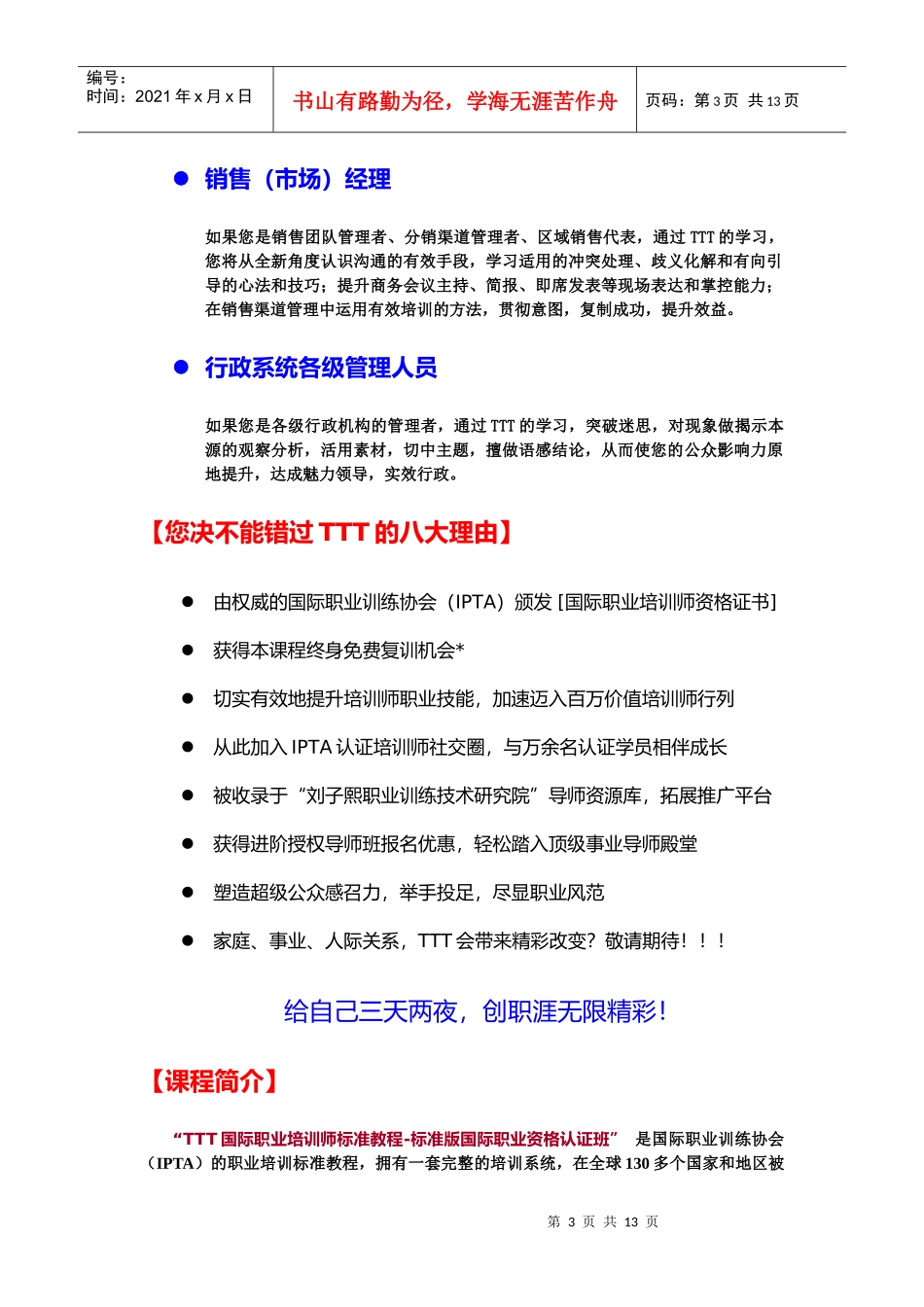 人力资源-2022(0521-23)TTT国际职业培训师标准版教程简介(叶致卿)_第3页