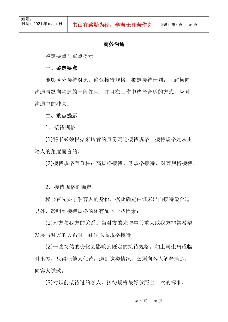 XXXX文秘四级考试复习指南_第1页