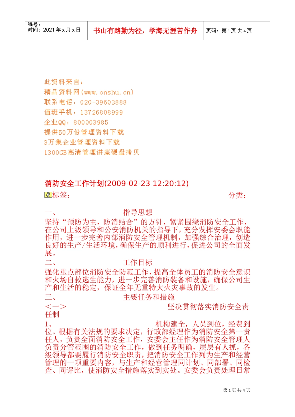 工厂消防安全工作计划_第1页