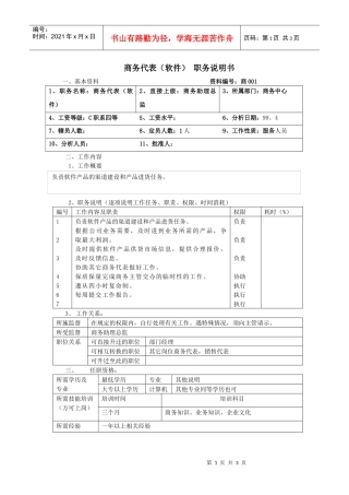 商务代表（软件）职务说明书