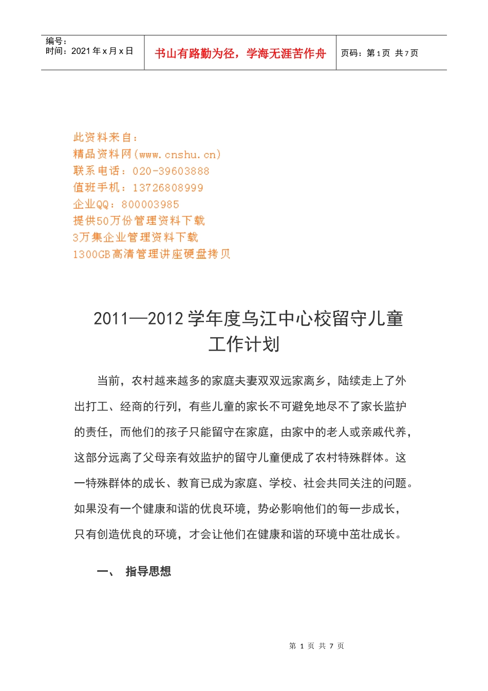 乌江中心校留守儿童工作计划书_第1页
