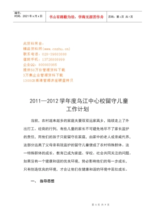 乌江中心校留守儿童工作计划书