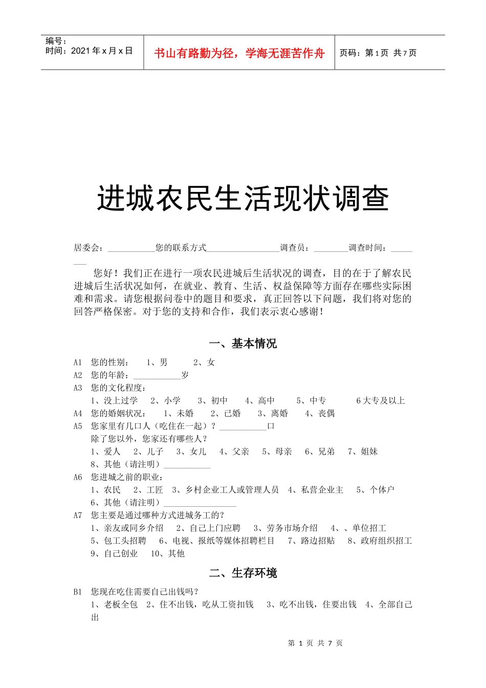 进城农民生活现状调查问卷_第1页