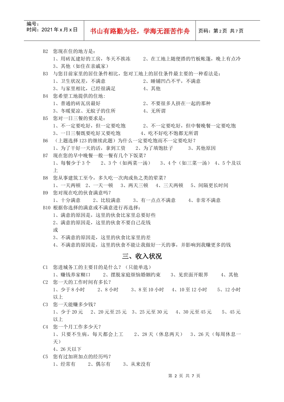 进城农民生活现状调查问卷_第2页