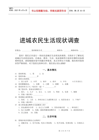 进城农民生活现状调查问卷