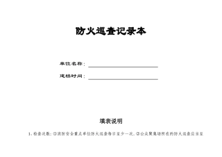 防火巡查记录本