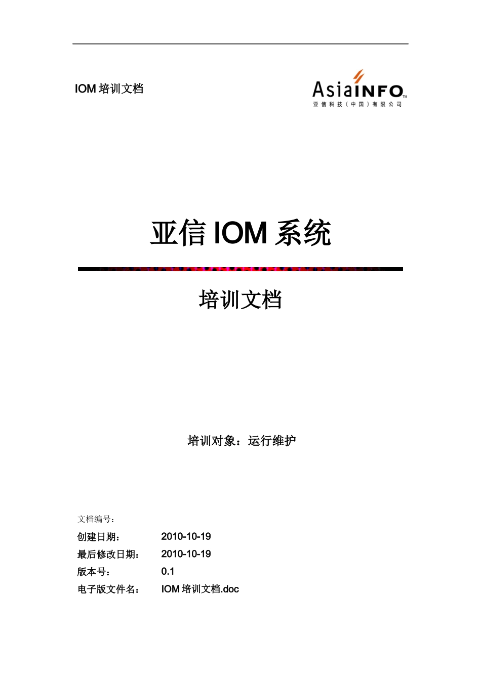 亚信IOM系统培训文档_第1页