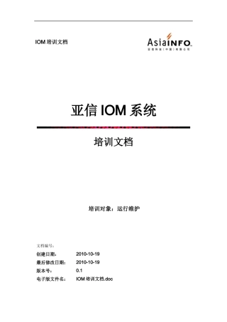 亚信IOM系统培训文档