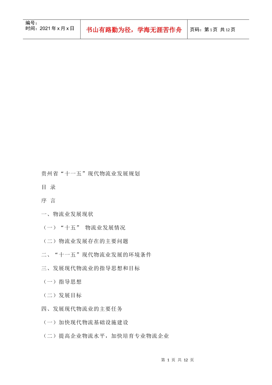 贵州省“十一五”现代物流业发展规划论述_第1页