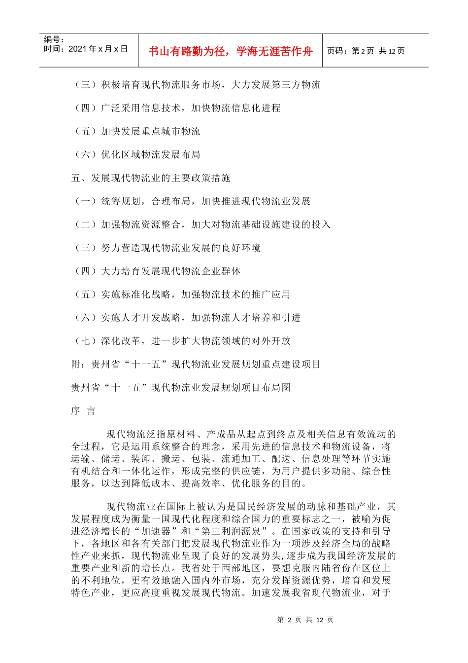 贵州省“十一五”现代物流业发展规划论述_第2页