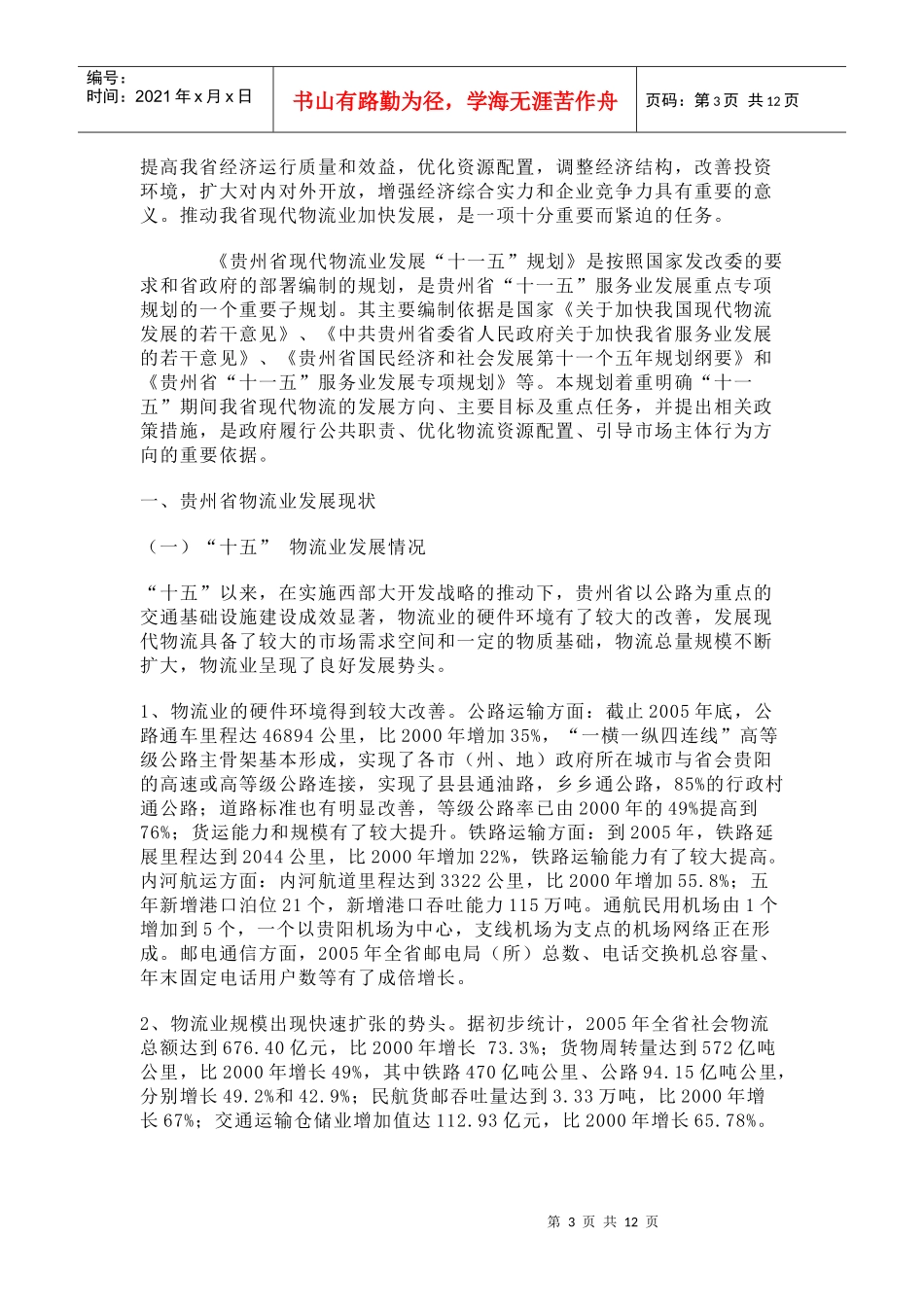 贵州省“十一五”现代物流业发展规划论述_第3页