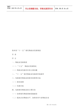 贵州省“十一五”现代物流业发展规划论述