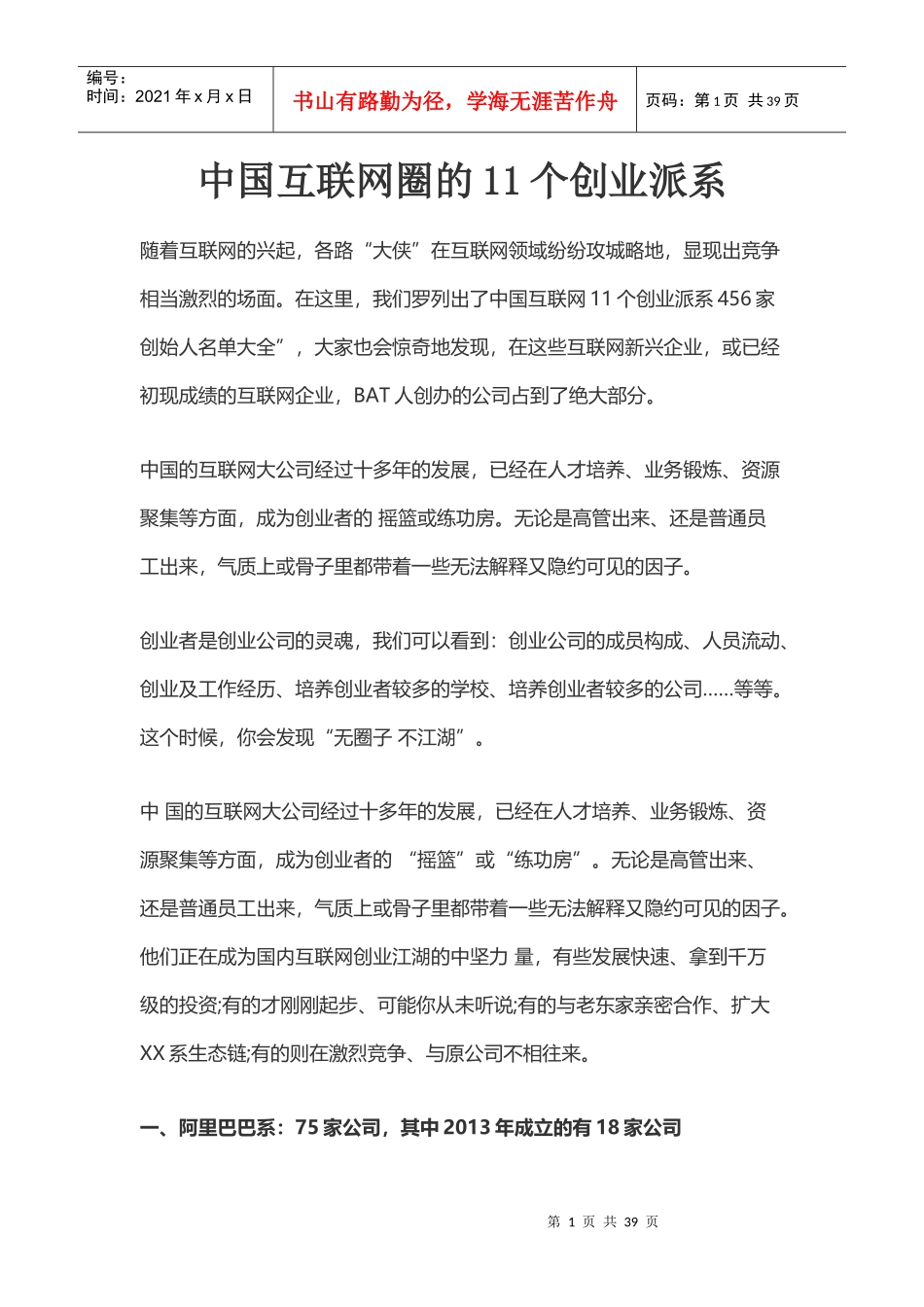中国互联网圈的11个创业派系_第1页