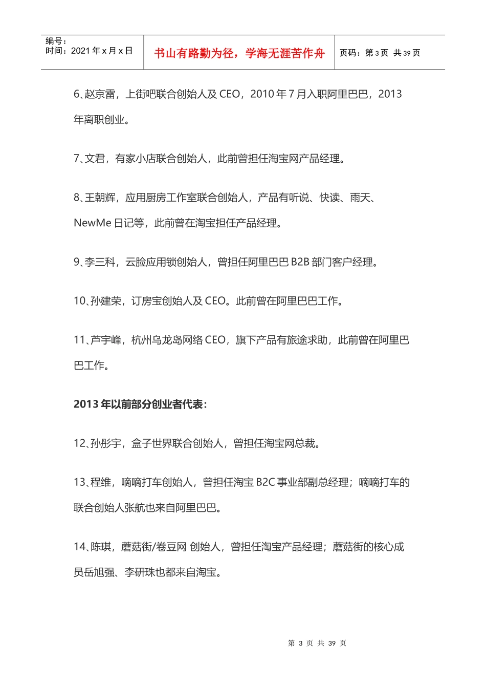 中国互联网圈的11个创业派系_第3页
