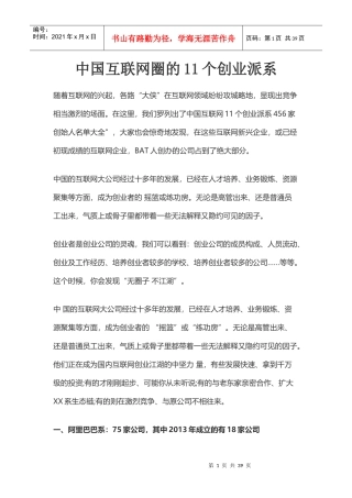 中国互联网圈的11个创业派系
