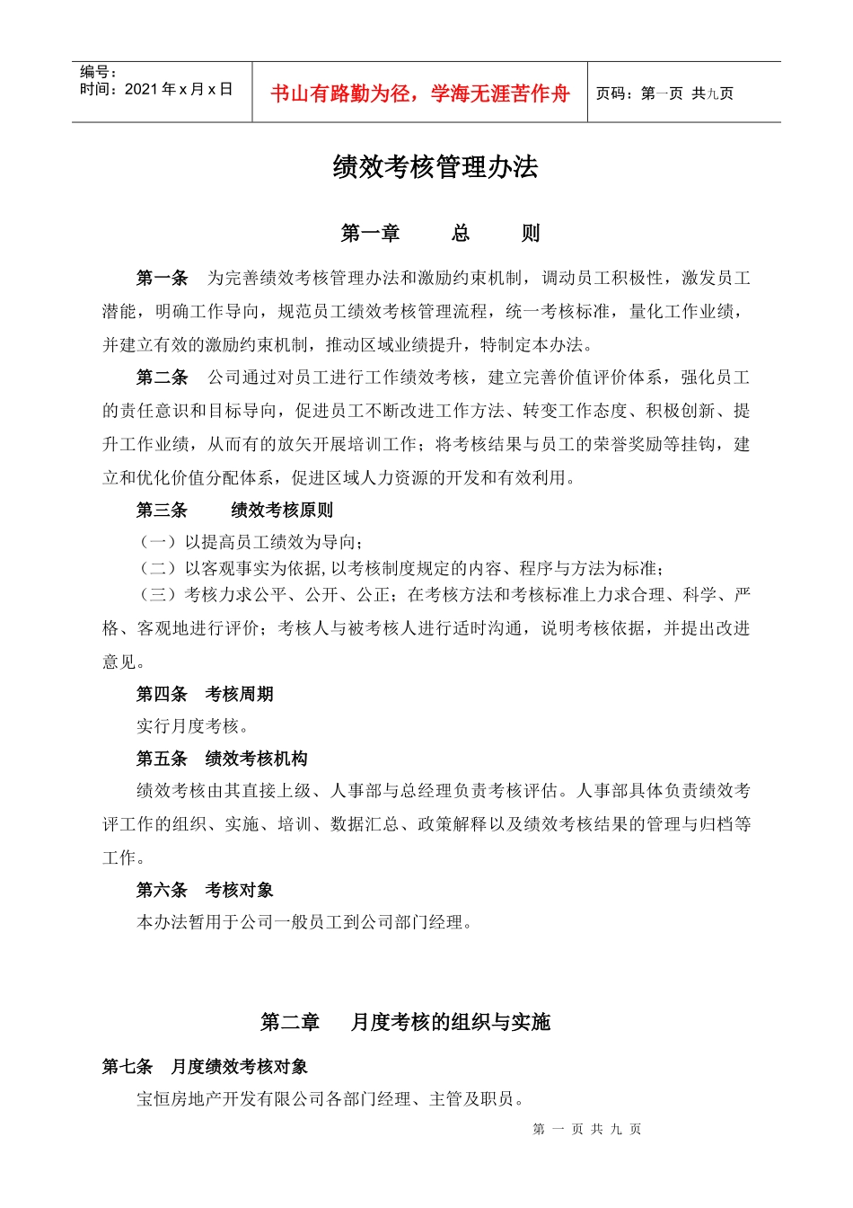 实例宝恒地产月度绩效考核方案_第1页