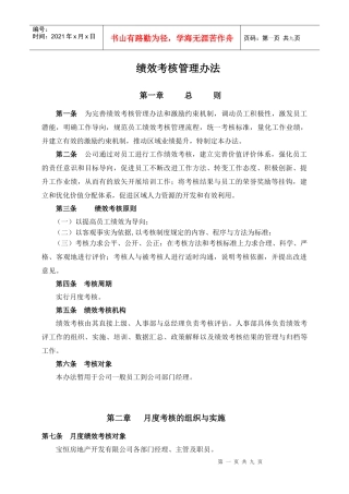 实例宝恒地产月度绩效考核方案