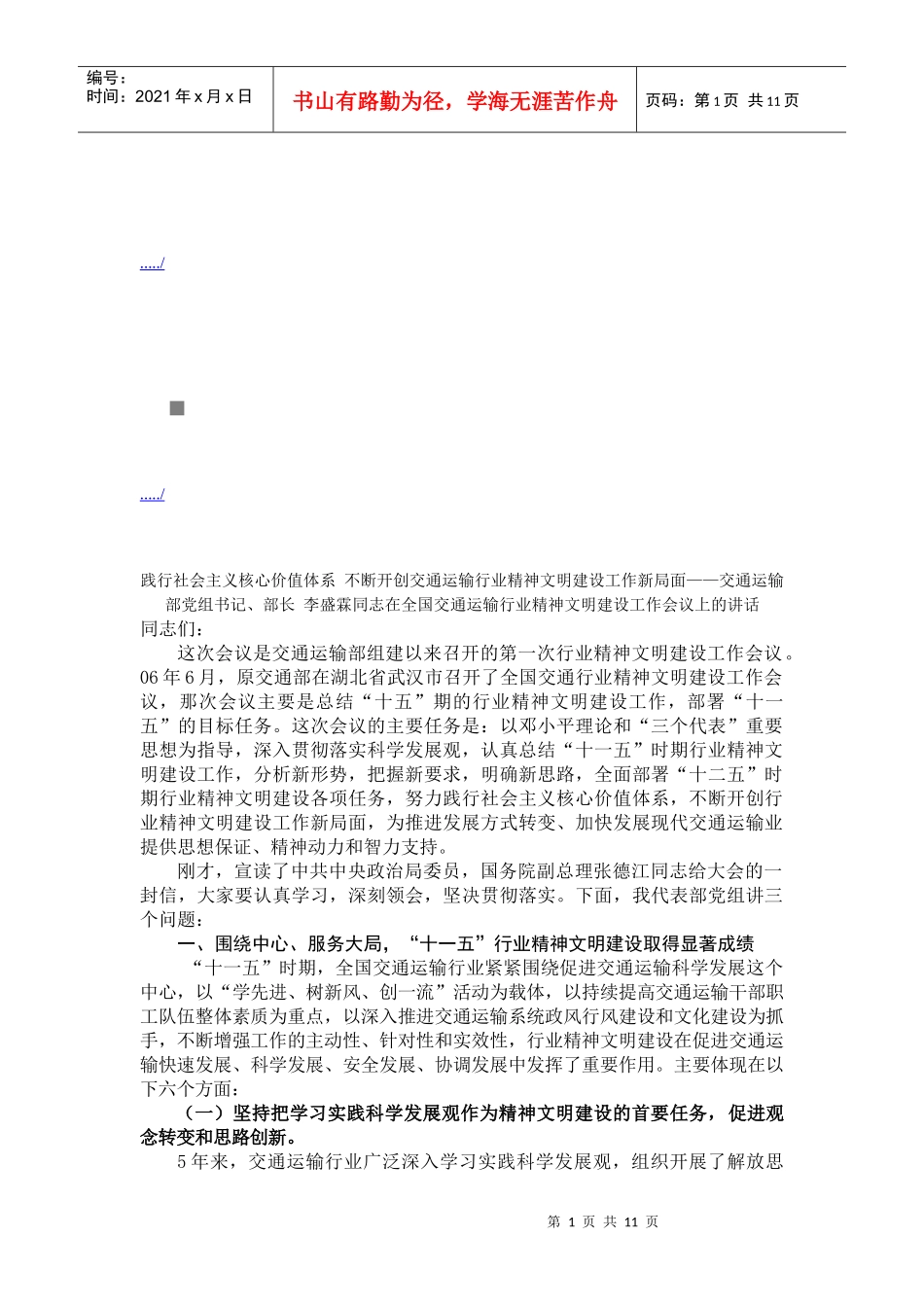 交通运输行业精神文明建设工作会议_第1页