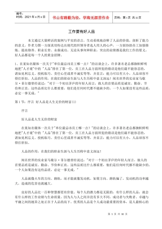 人生无价的财富-好人品