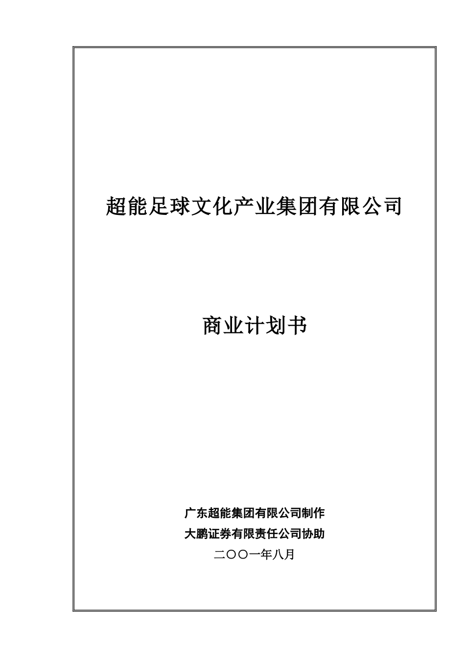 超能足球文化产业集团有限公司_第1页