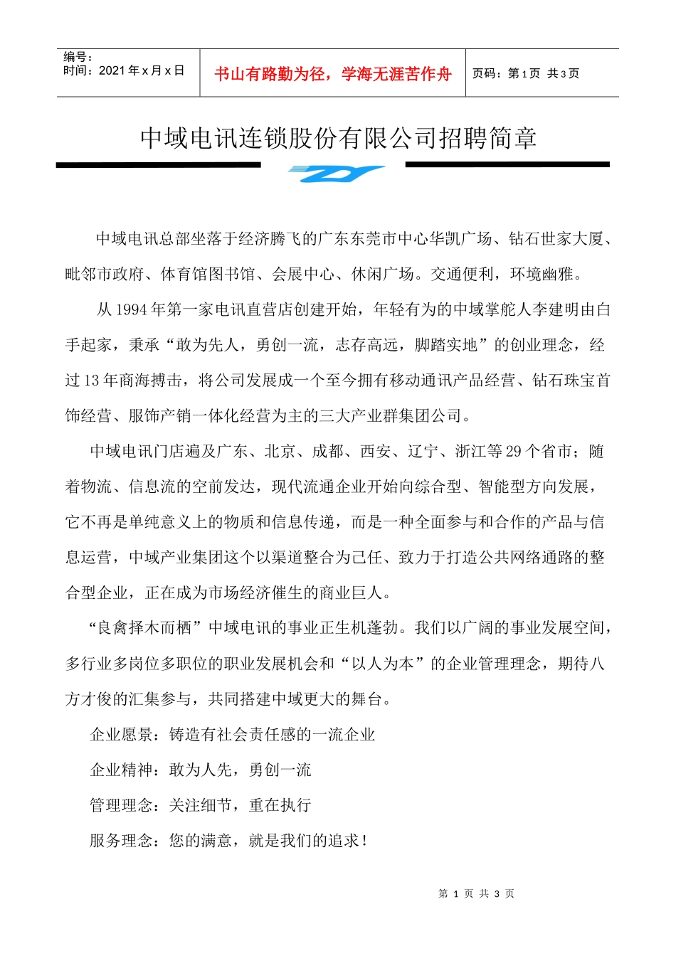 中域电讯连锁股份有限公司招聘简章_第1页