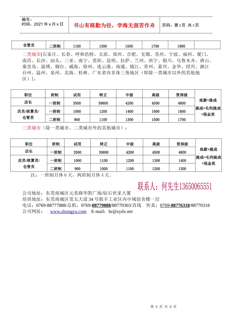 中域电讯连锁股份有限公司招聘简章_第3页