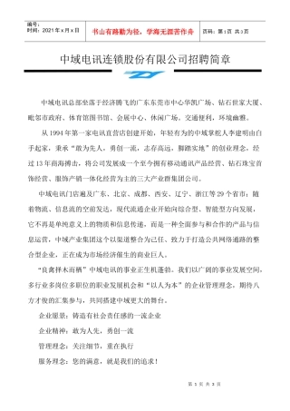 中域电讯连锁股份有限公司招聘简章