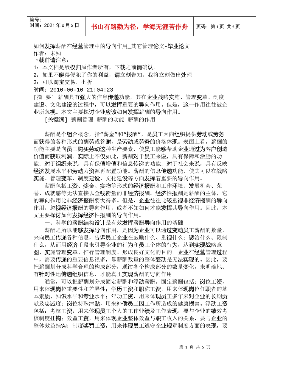 【精品文档-管理学】如何发挥薪酬在经营管理中的导向作用_其它_第1页