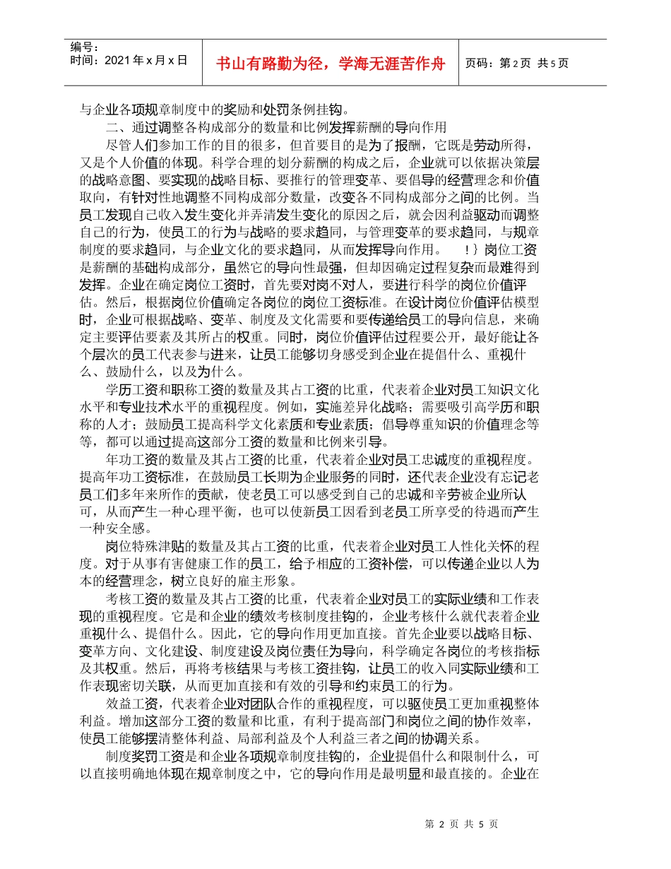【精品文档-管理学】如何发挥薪酬在经营管理中的导向作用_其它_第2页