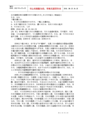 【精品文档-管理学】如何发挥薪酬在经营管理中的导向作用_其它