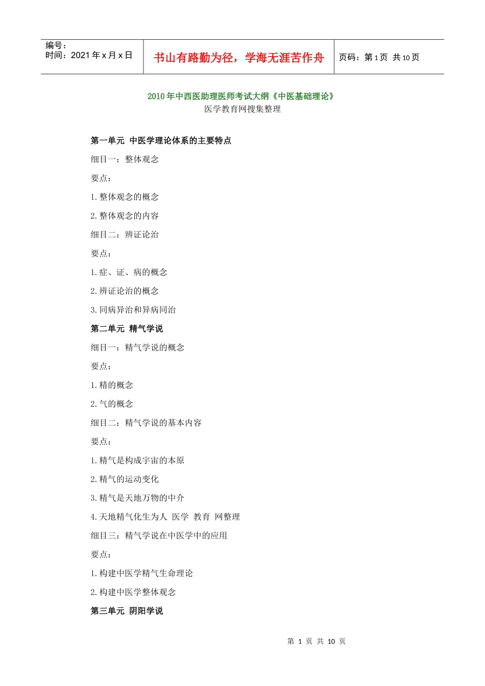 人力资源-2022XXXX年中西医助理医师考试大纲《中医基础理论》_第1页